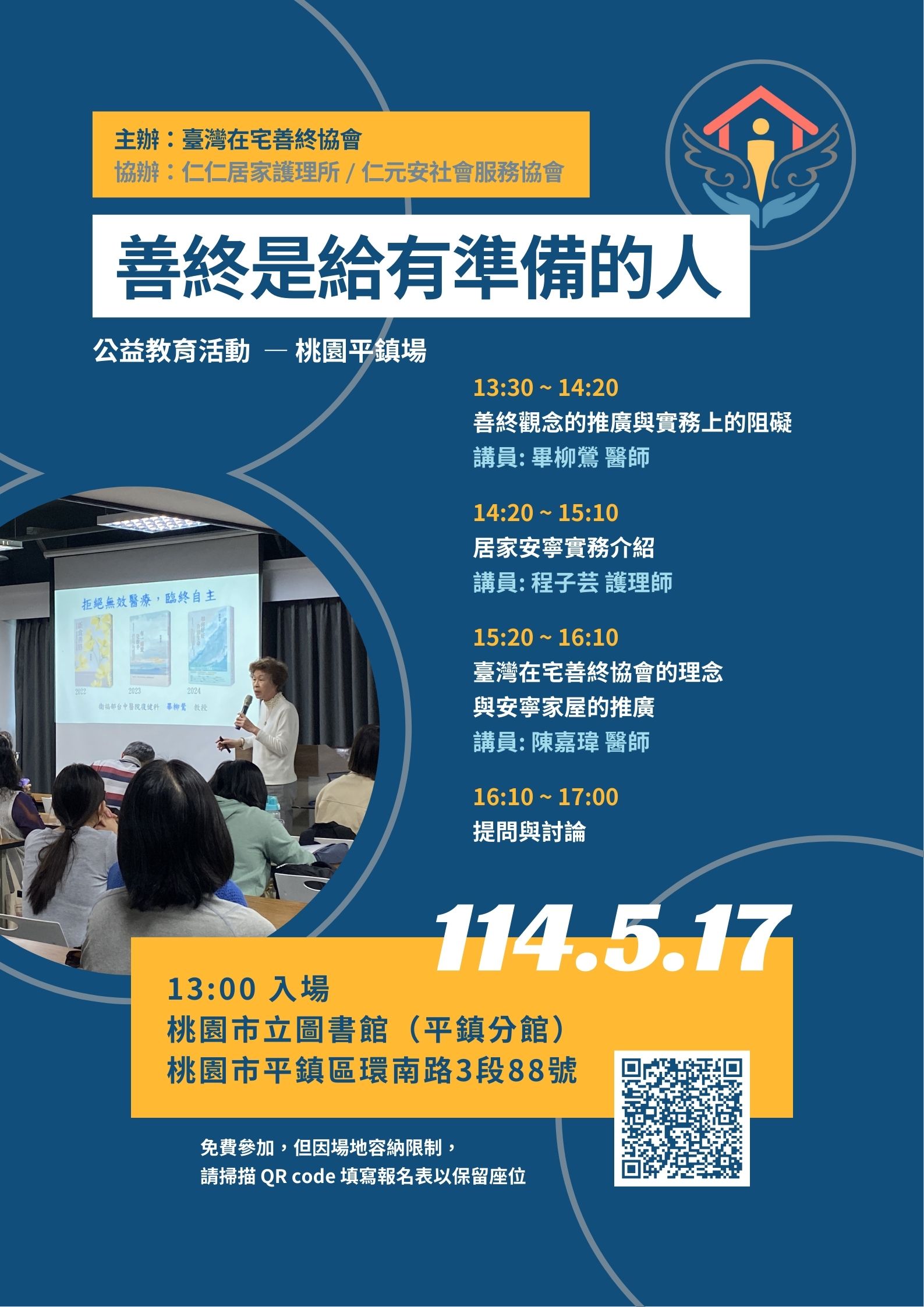 【善終是給有準備的人】114-05-17 桃園平鎮場