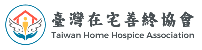 臺灣在宅善終協會