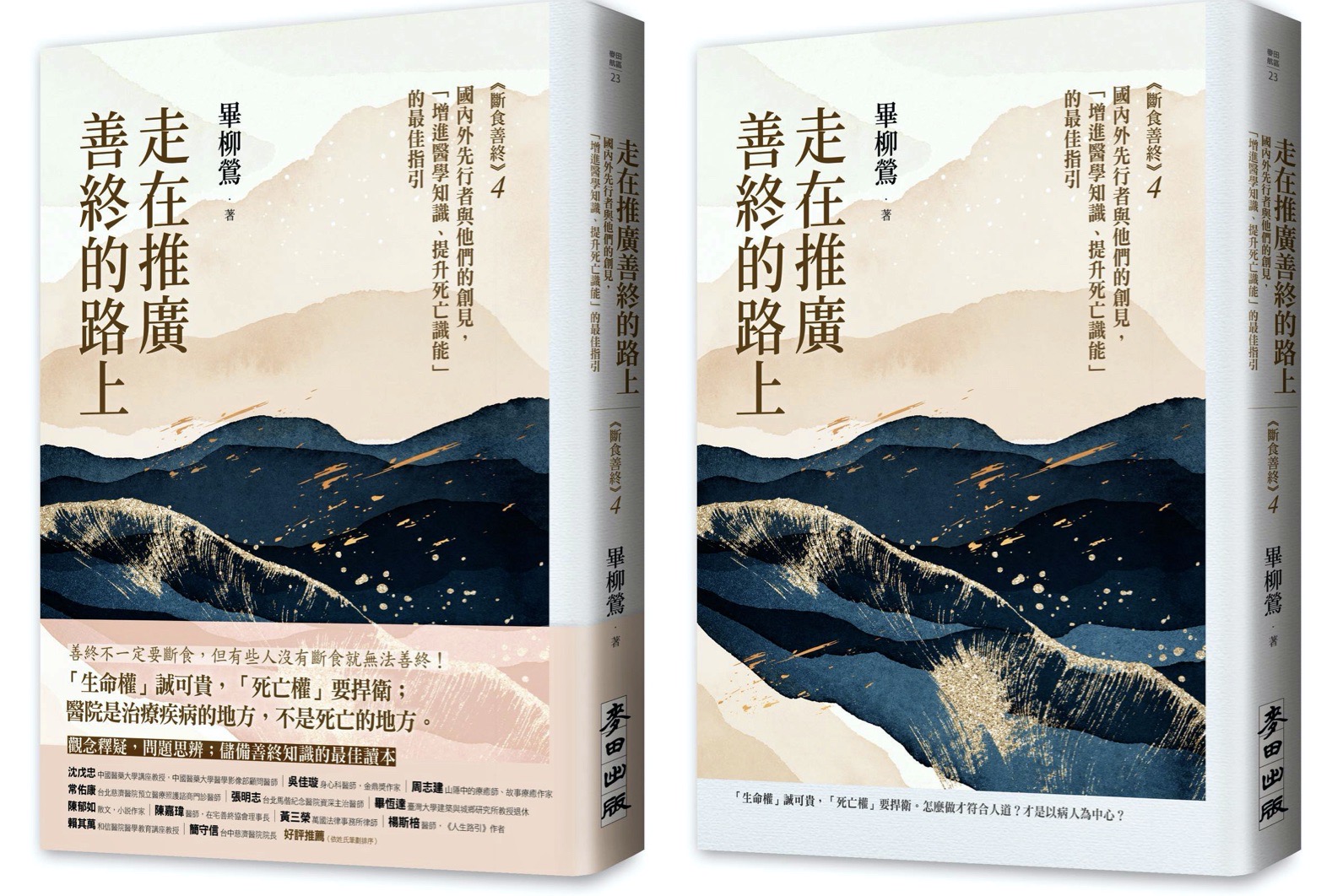 [走在推廣善終的路上] : 國內外先行者與他們的創見，增進醫學知識、提升死亡識能的最佳指引