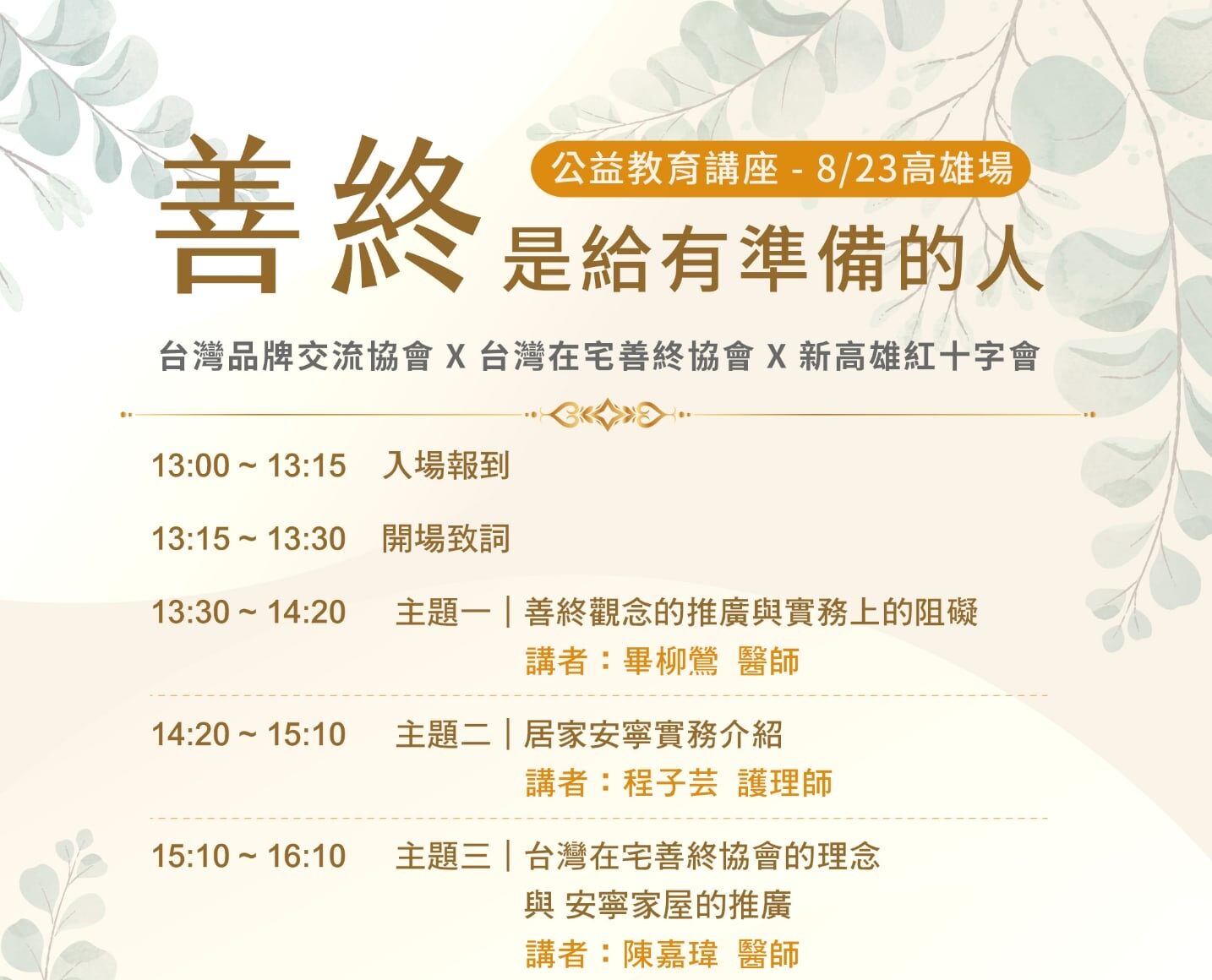 【善終是給有準備的人】114-08-23 高雄場