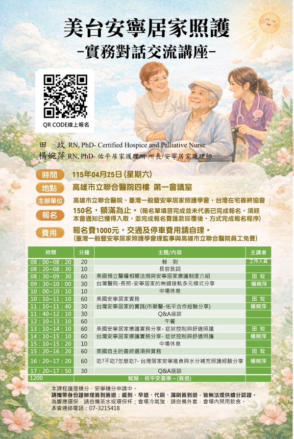 115-04-25 美台安寧居家照護實務對話交流講座